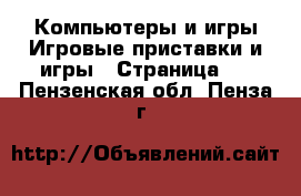 Компьютеры и игры Игровые приставки и игры - Страница 4 . Пензенская обл.,Пенза г.